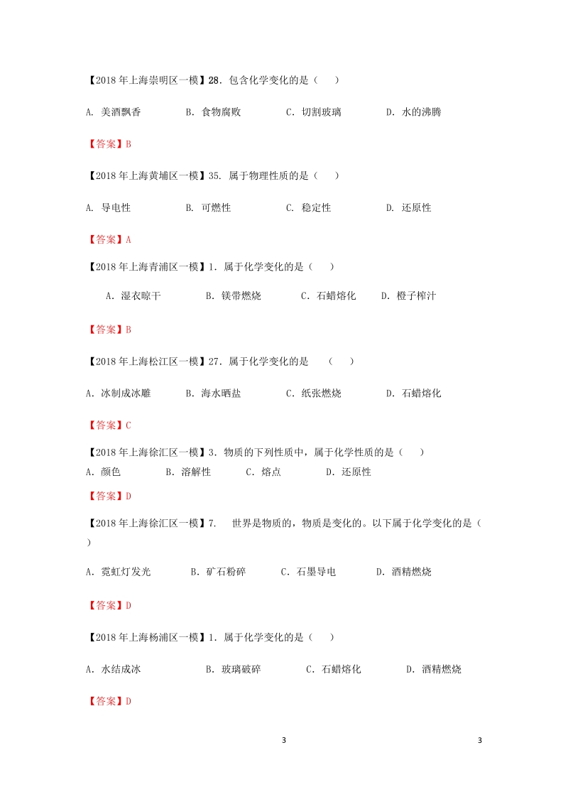 上海市各区2018年中考化学一模试题分类汇编 走进化学世界试题.doc_第3页