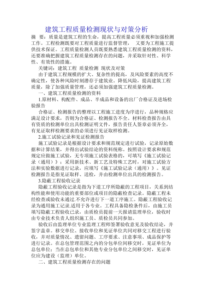 建筑工程质量检测现状与对策分析 .doc_第1页