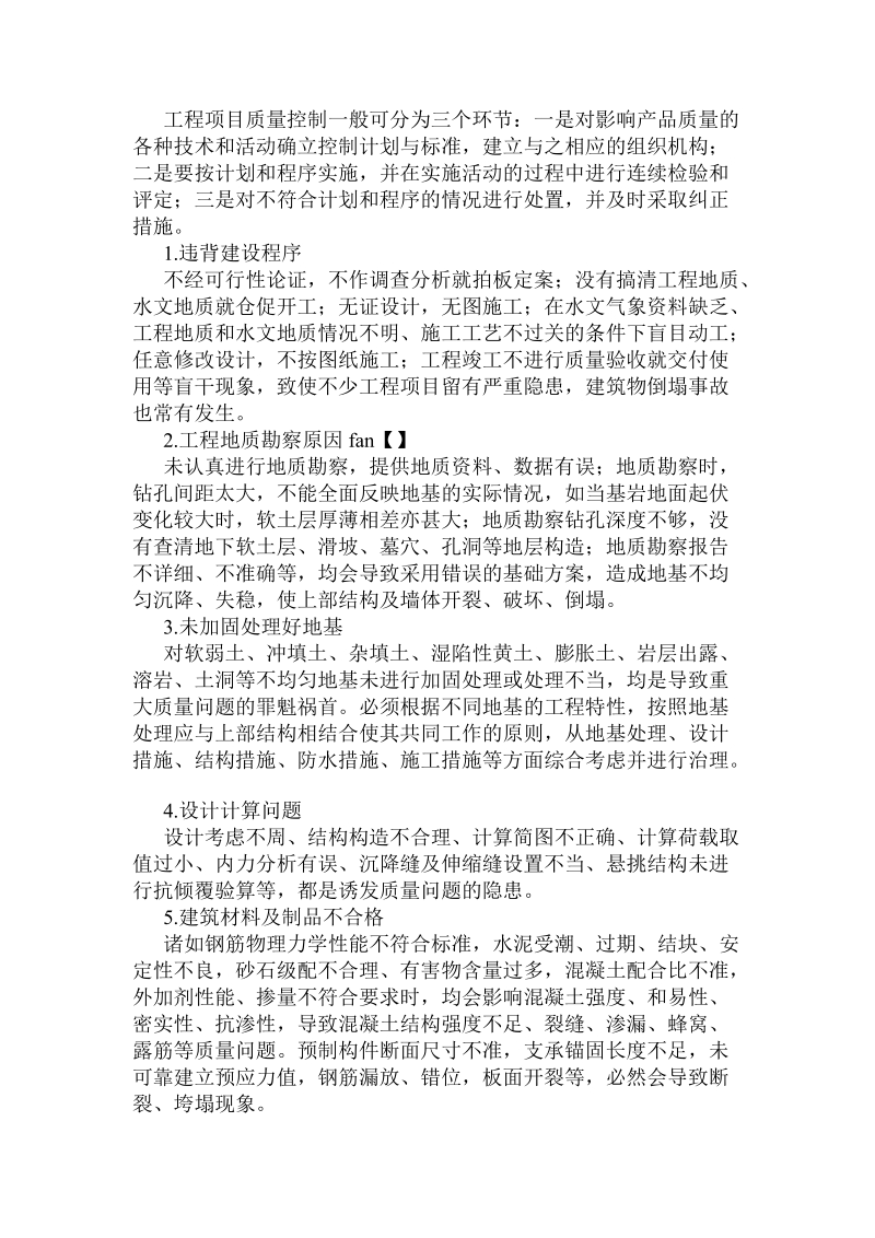 建筑工程质量检测现状与对策分析 .doc_第2页