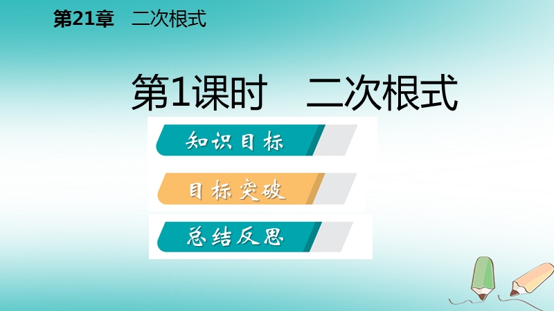 2018年秋九年级数学上册 第21章 二次根式 21.1 二次根式 1 二次根式课件 （新版）华东师大版.ppt_第2页