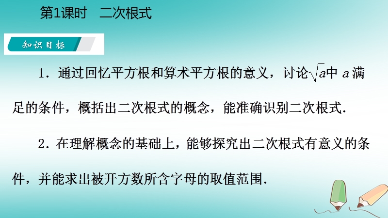 2018年秋九年级数学上册 第21章 二次根式 21.1 二次根式 1 二次根式课件 （新版）华东师大版.ppt_第3页