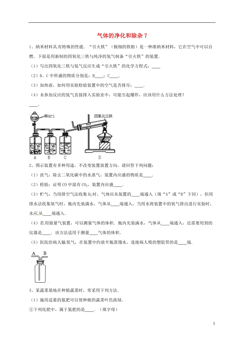 吉林省吉林市中考化学复习练习 气体的净化和除杂7（无答案） 新人教版.doc_第1页