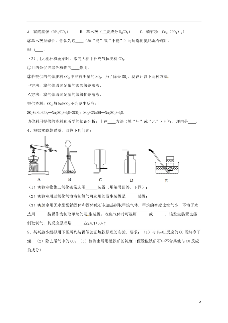 吉林省吉林市中考化学复习练习 气体的净化和除杂7（无答案） 新人教版.doc_第2页