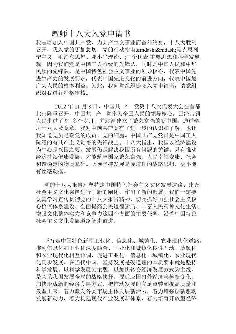 教师十 八 大入党申请书.doc_第1页