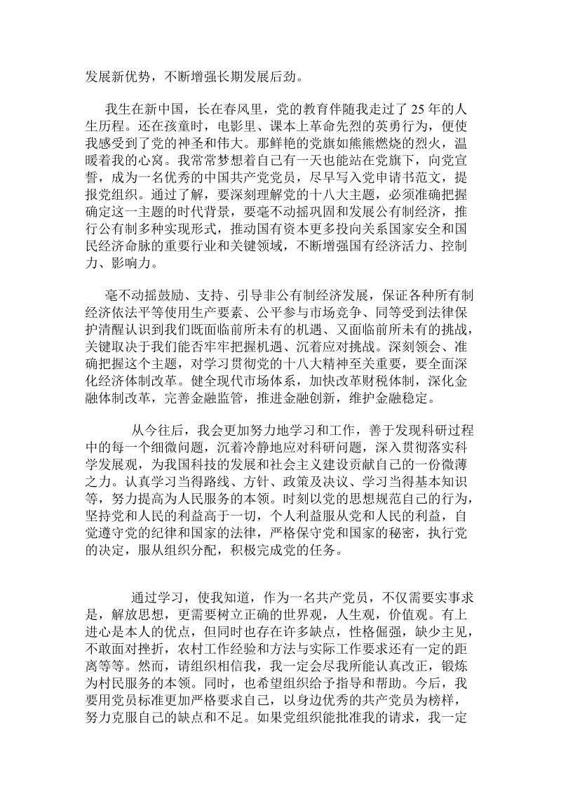 教师十 八 大入党申请书.doc_第2页