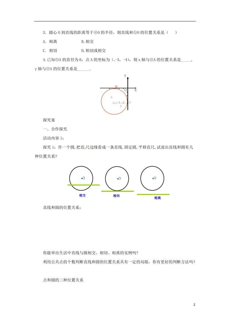 山东省济南市槐荫区九年级数学下册第3章圆3.6直线和圆的位置关系3.6.1直线和圆的位置关系导学案新版北师大版.doc_第2页