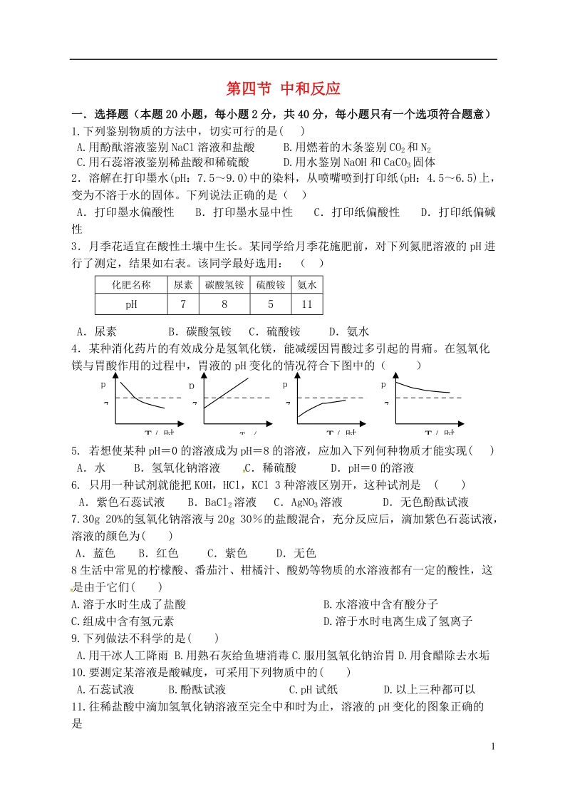 江苏省宿迁市泗洪县九年级化学练习39 第四节 中和反应（无答案）.doc_第1页