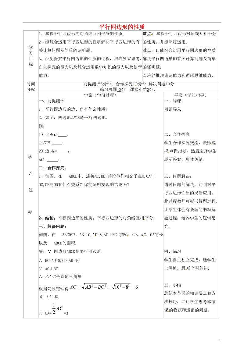 陕西省山阳县色河铺镇八年级数学下册18平行四边形18.1.1平行四边形的性质2导学案无答案新版新人教版.doc_第1页