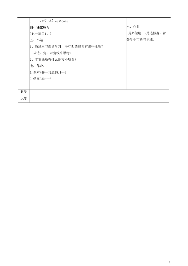 陕西省山阳县色河铺镇八年级数学下册18平行四边形18.1.1平行四边形的性质2导学案无答案新版新人教版.doc_第2页