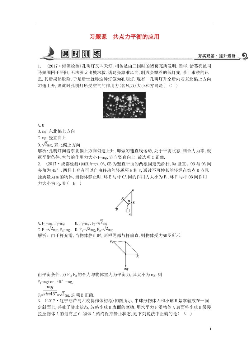 2017_2018版高中物理第四章牛顿运动定律习题课一共点力平衡的应用练习新人教版必修.doc_第1页