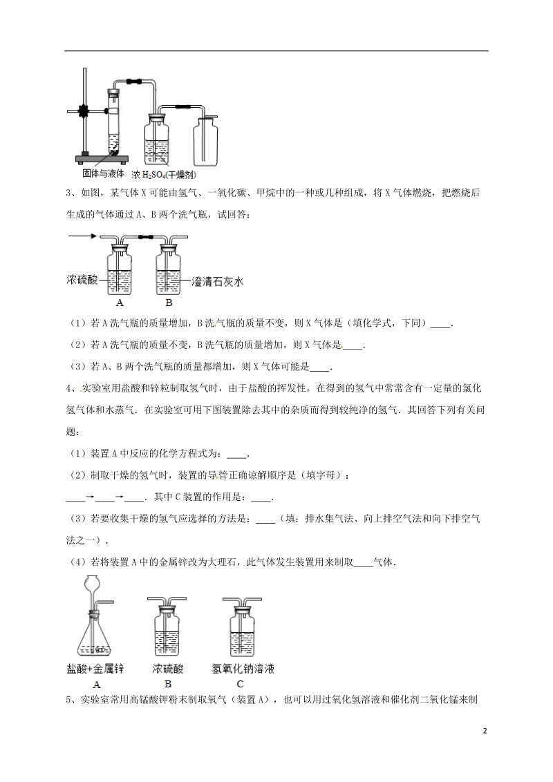 吉林省吉林市中考化学复习练习 气体的净化和除杂14（无答案） 新人教版.doc_第2页