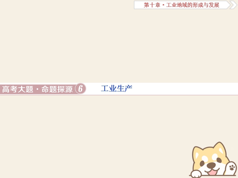 2019届高考地理总复习 第十章 工业地域的形成与发展 高考大题命题探源6 工业生产课件 新人教版.ppt_第1页