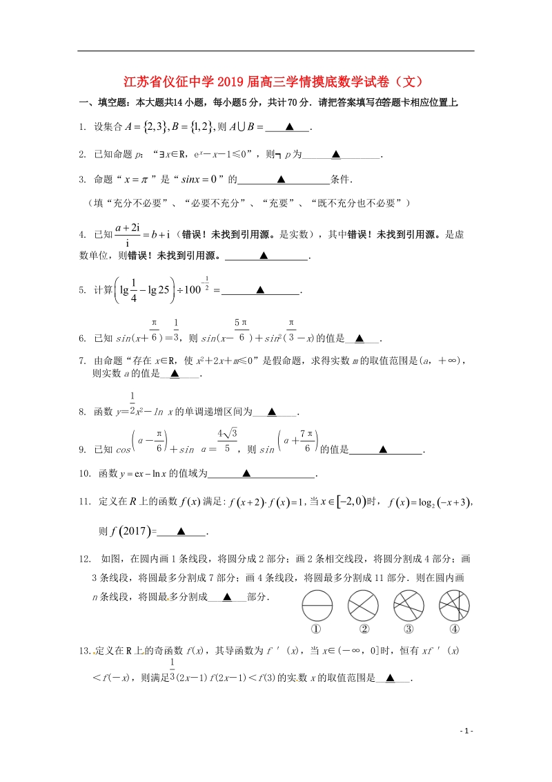 江苏省仪征中学2019届高三数学学情摸底试题 文.doc_第1页