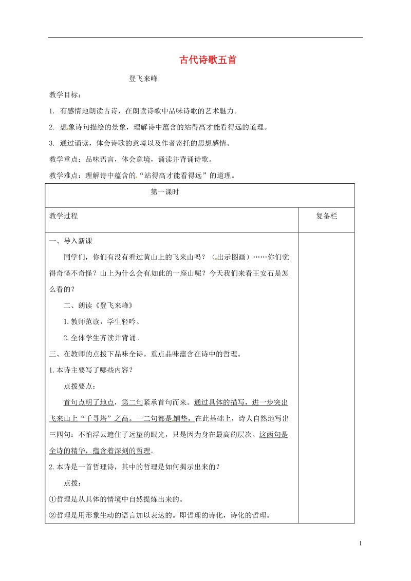 江苏省连云港市七年级语文下册第五单元20古代诗歌五首登飞来峰教案新人教版.doc_第1页