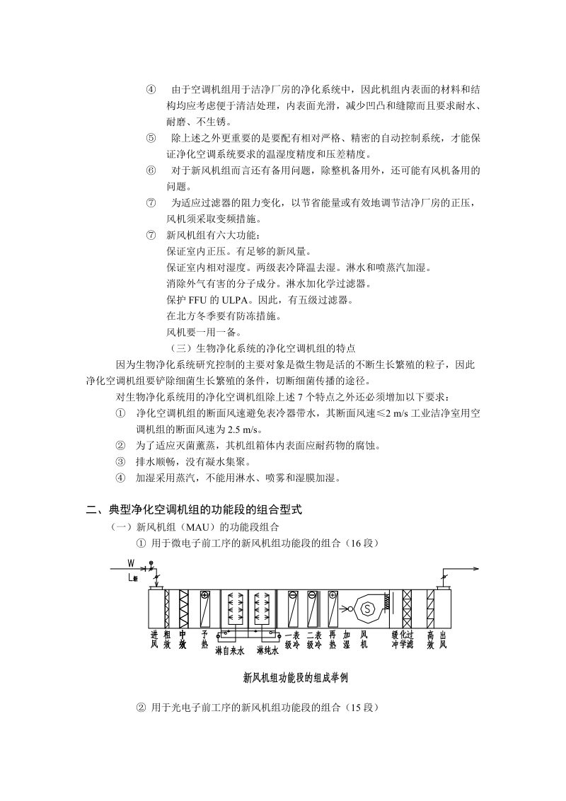 净化厂房用组合式空调机组应用指引.doc_第2页