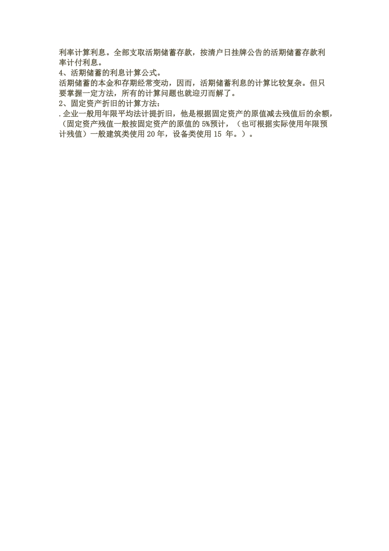 50套企业会计常用公式.doc_第2页