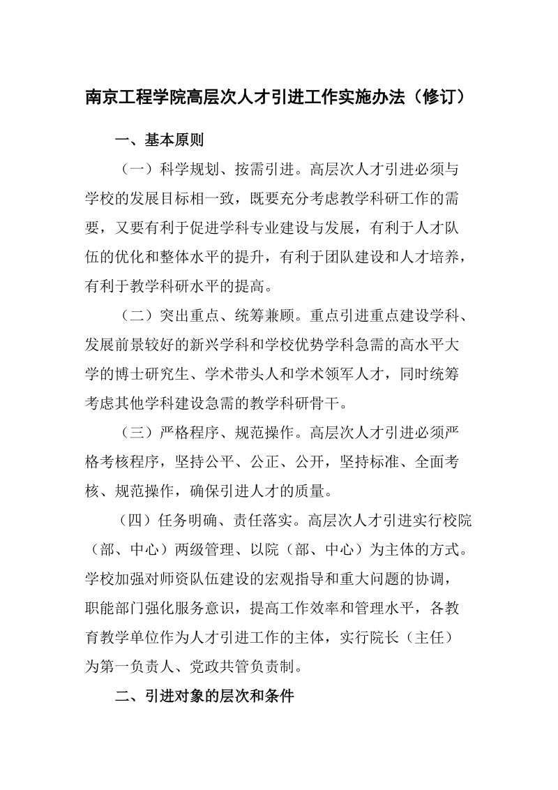 6201_附件2：南京工程学院高层次人才引进工作实施办法（修订）docx.docx_第1页