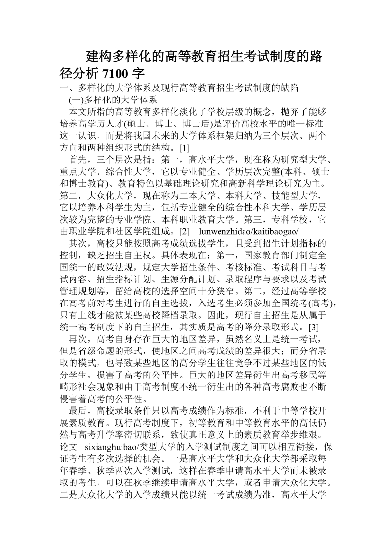 建构多样化的高等教育招生考试制度的路径分析.doc_第1页