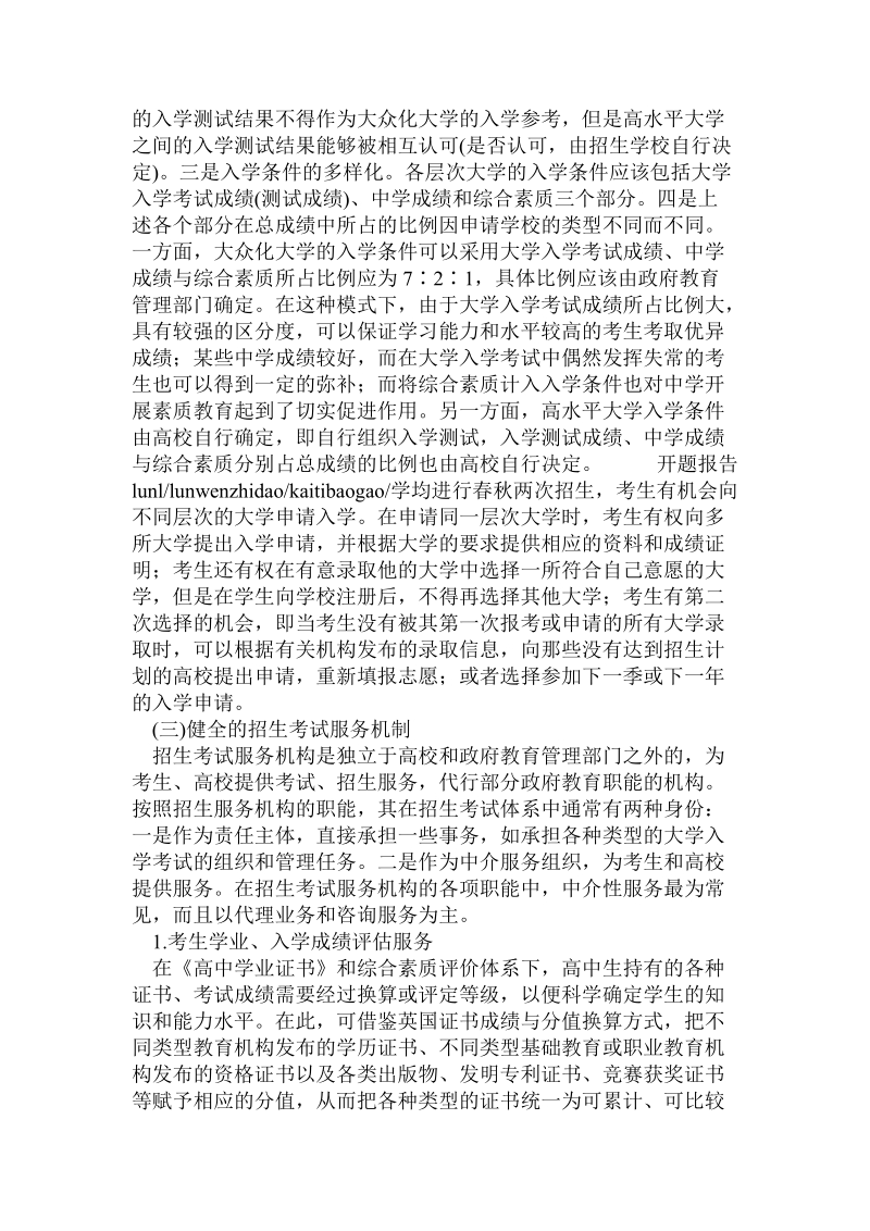 建构多样化的高等教育招生考试制度的路径分析.doc_第2页