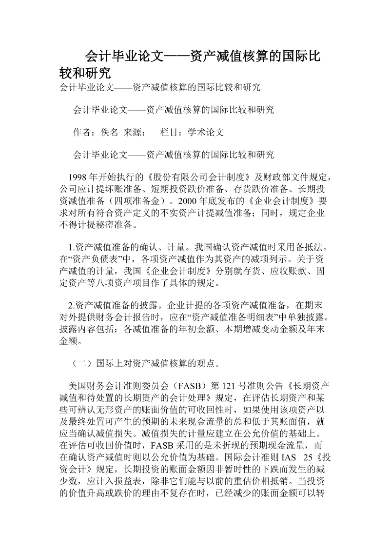 会计毕业论文——资产减值核算的国际比较和研究.doc_第1页