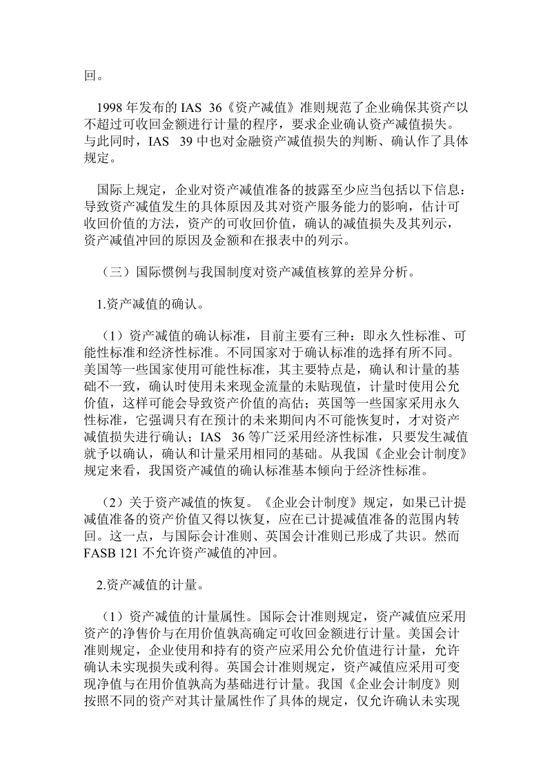 会计毕业论文——资产减值核算的国际比较和研究.doc_第2页