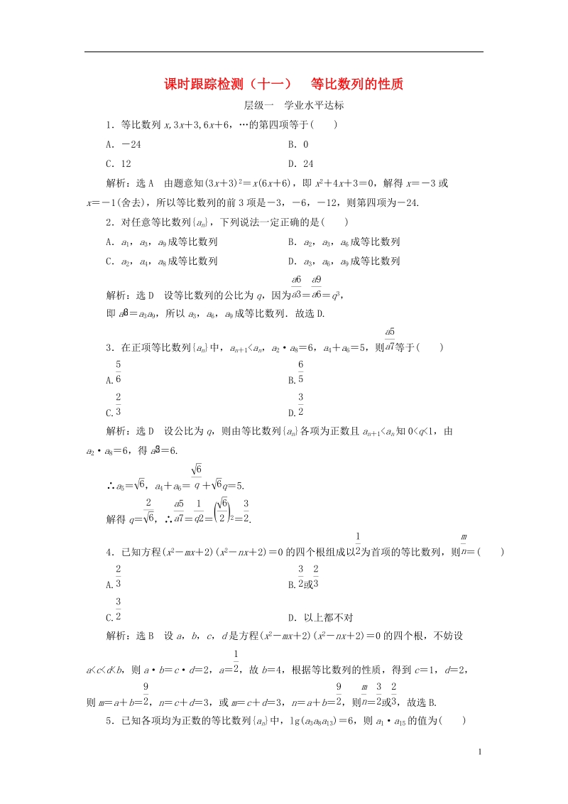 浙江专版2018年高中数学课时跟踪检测十一等比数列的性质新人教a版必修.doc_第1页