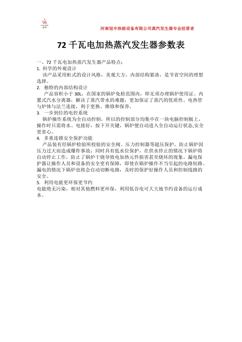 72千瓦电加热蒸汽发生器参数表.doc_第1页