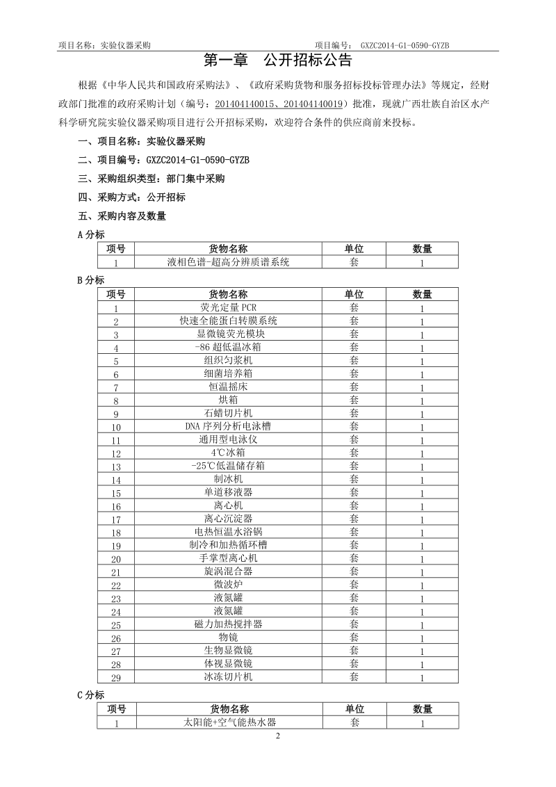 国义招标股份有限公司试验仪器采购（gxzc201g0590-.doc_第3页