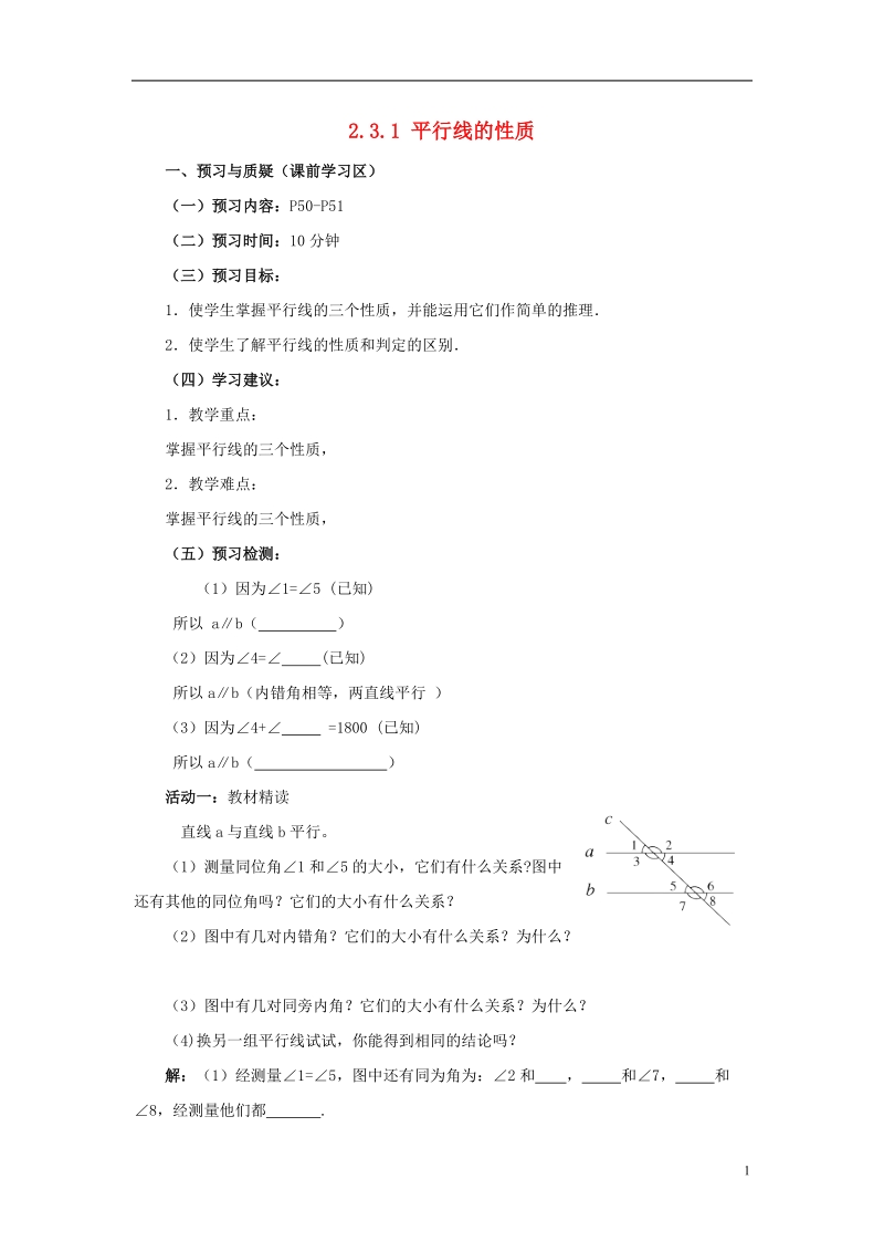 山东省济南市槐荫区七年级数学下册第二章相交线与平行线2.3平行线的性质2.3.1平行线的性质导学案无答案新版北师大版.doc_第1页