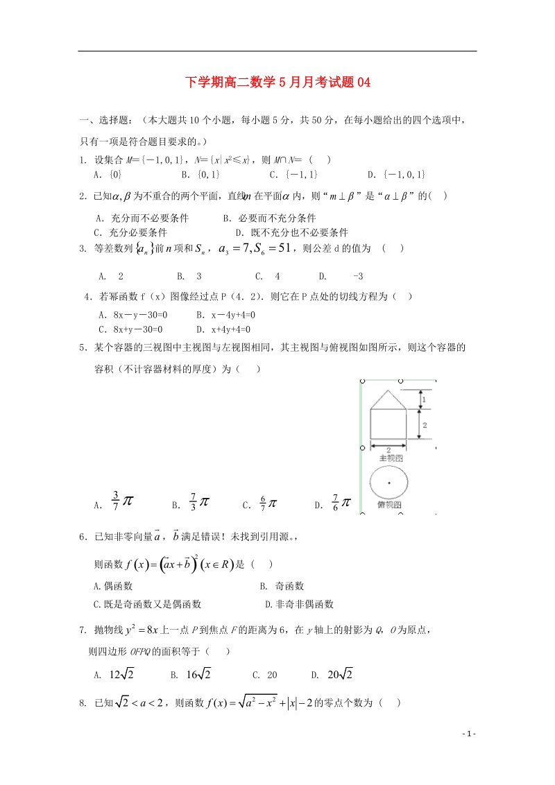 广东省深圳市普通高中2017_2018学年高二数学下学期5月月考试题(4).doc_第1页