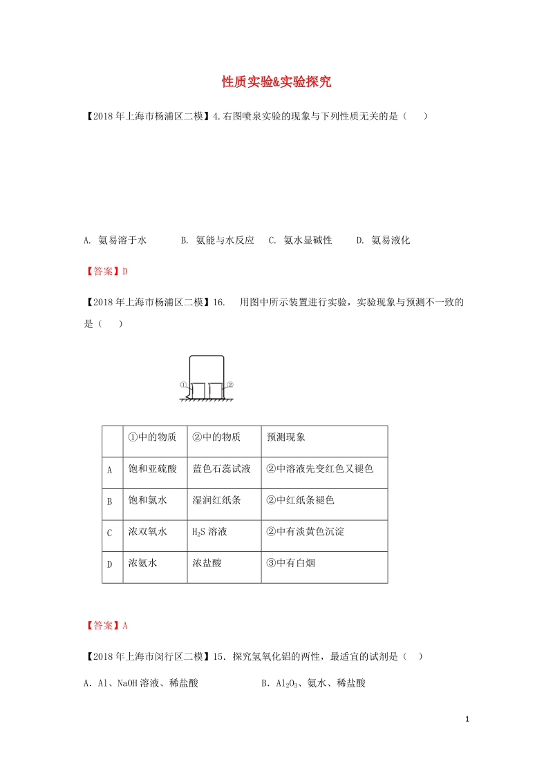 上海市各区2018年中考化学二模试题分类汇编 性质实验 & 实验探究试题.doc_第1页