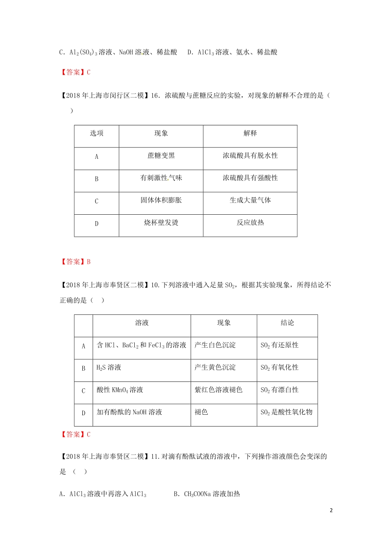 上海市各区2018年中考化学二模试题分类汇编 性质实验 & 实验探究试题.doc_第2页