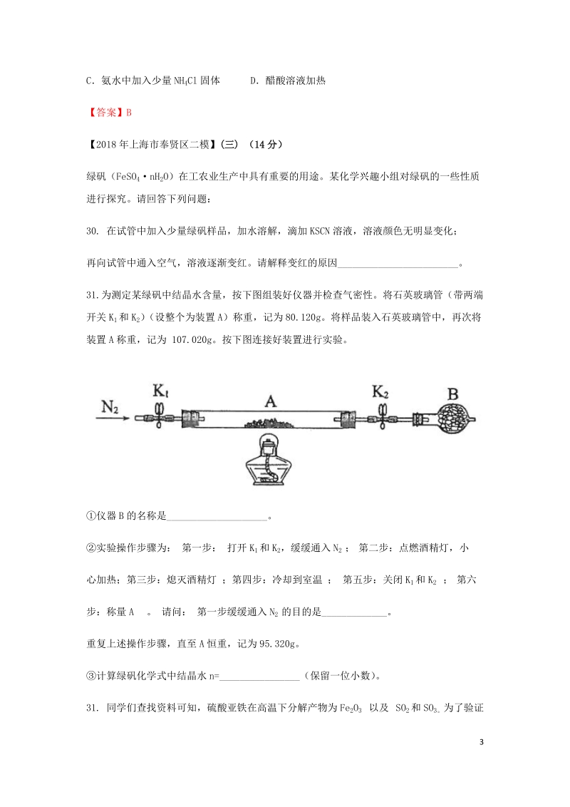 上海市各区2018年中考化学二模试题分类汇编 性质实验 & 实验探究试题.doc_第3页