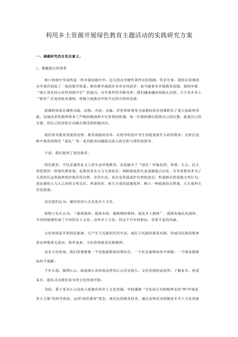 利用乡土资源开展绿色教育主题活动的实践研究方案.doc_第1页