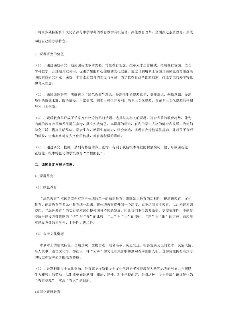 利用乡土资源开展绿色教育主题活动的实践研究方案.doc_第2页