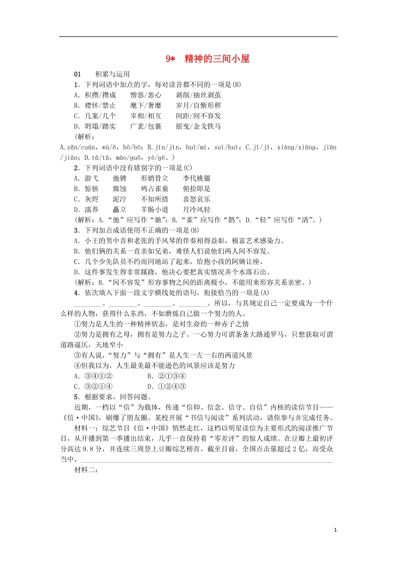 2018年九年级语文上册 9 精神的三间小屋习题 新人教版.doc_第1页