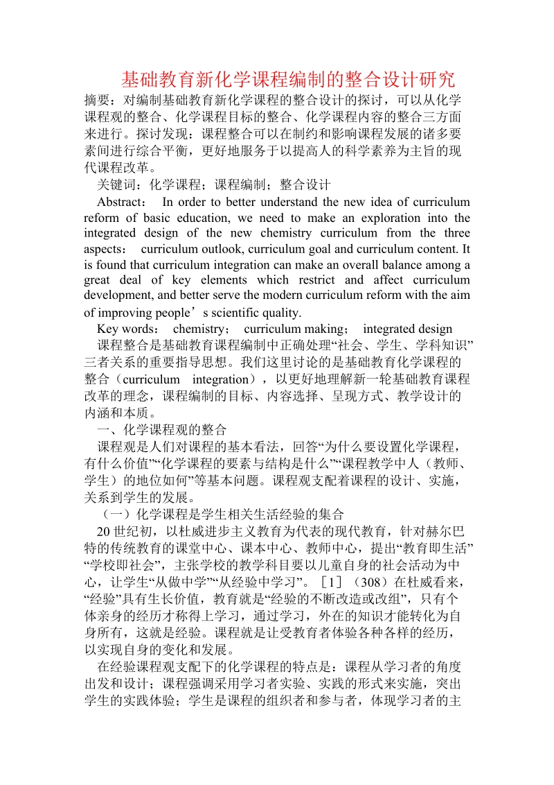 基础教育新化学课程编制的整合设计研究.doc_第1页