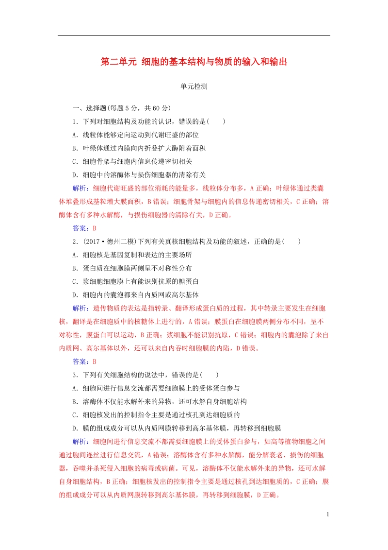 2019版高考生物总复习第二单元细胞的基本结构与物质的输入和输出单元检测.doc_第1页