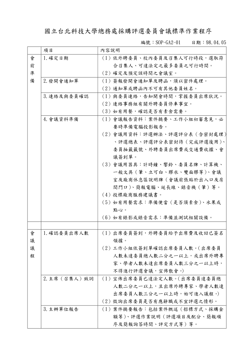 国立台北科技大学总务处采购评选委 员会议标准作业程序编号：sop.doc_第1页