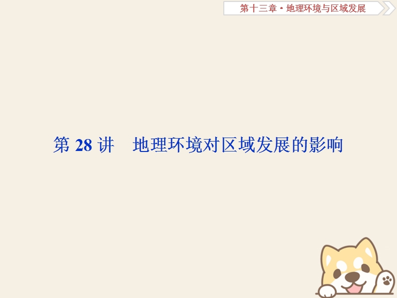 2019届高考地理总复习 第十三章 地理环境与区域发展 第28讲 地理环境对区域发展的影响课件 新人教版.ppt_第2页