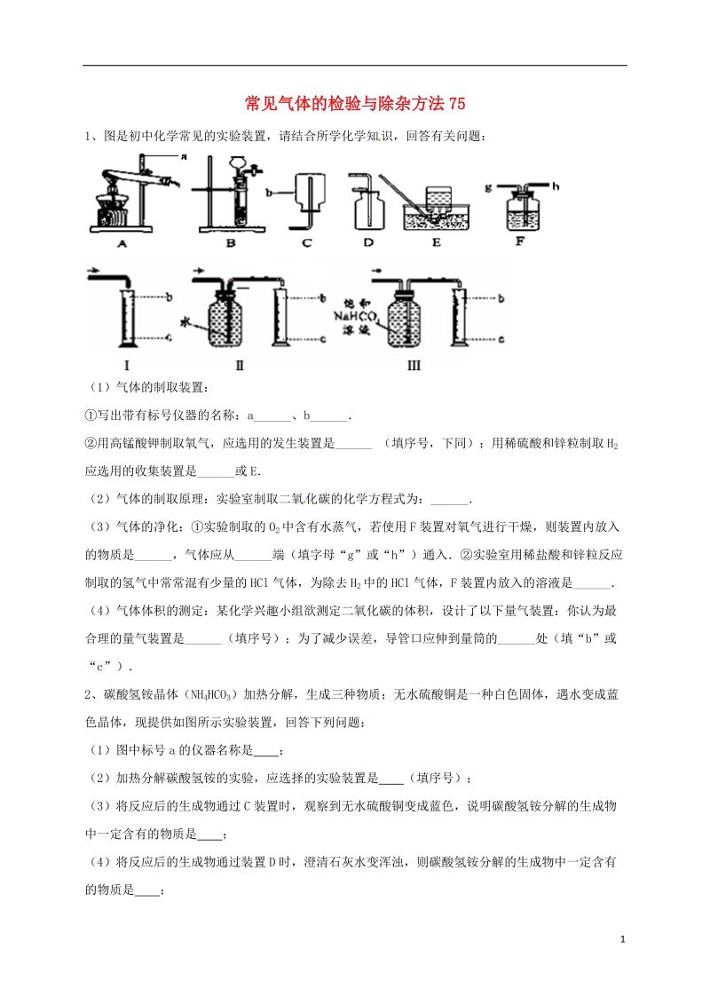 吉林省吉林市中考化学复习练习 常见气体的检验与除杂方法75（无答案） 新人教版.doc_第1页