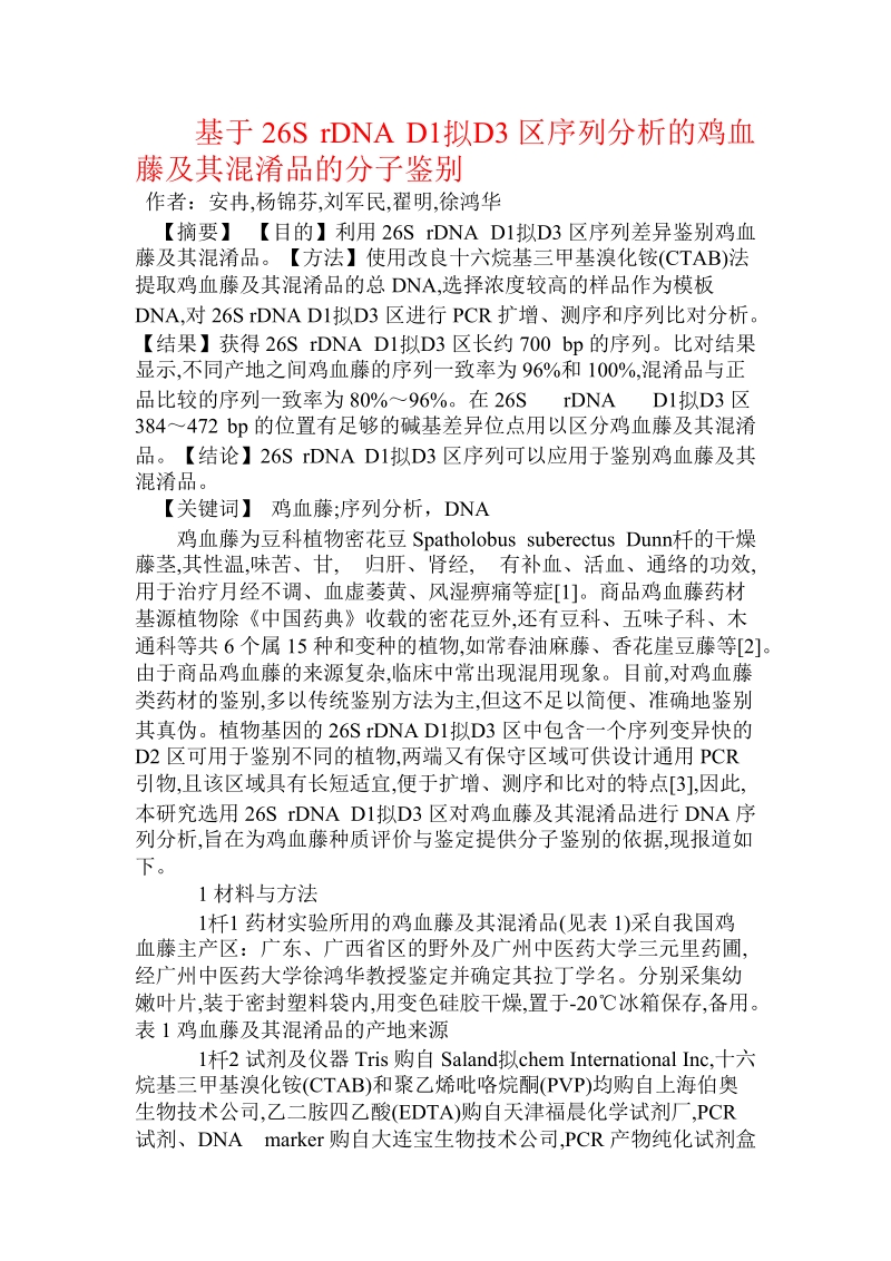 基于26s rdna d1d3区序列分析的鸡血藤及其混淆品的分子鉴别.doc_第1页