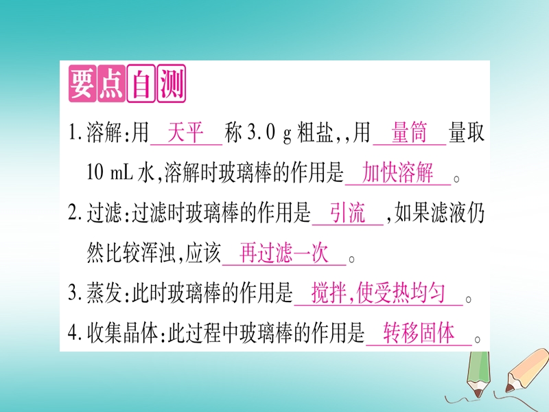 2018年秋九年级化学全册 第8单元 海水中的化学 到实验室去 粗盐中难溶性杂质的去除习题课件 （新版）鲁教版.ppt_第2页