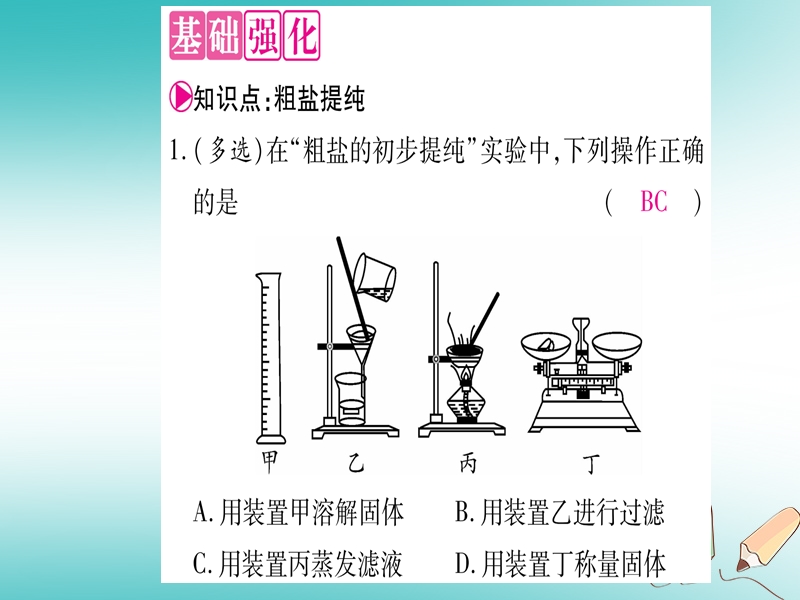 2018年秋九年级化学全册 第8单元 海水中的化学 到实验室去 粗盐中难溶性杂质的去除习题课件 （新版）鲁教版.ppt_第3页