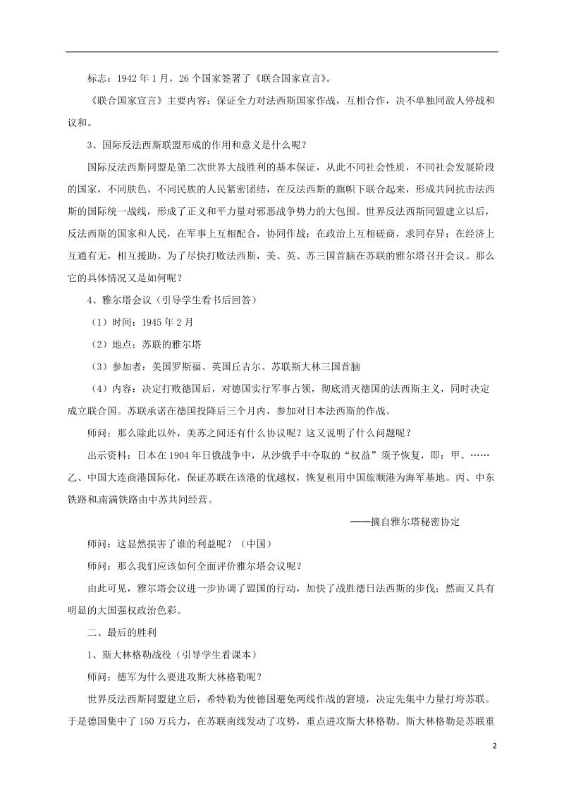 山东省郯城县红花镇九年级历史下册第三单元第二次世界大战7世界反法西斯战争的胜利教案4新人教版.doc_第2页