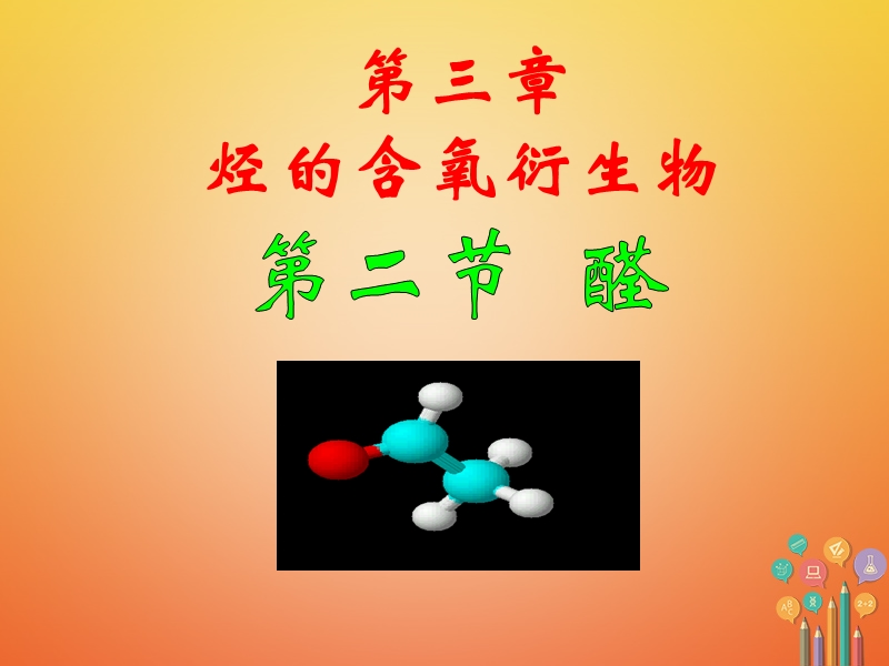 湖南省茶陵县高中化学 第三章 烃的含氧衍生物 3.2 烃的衍生物 醛课件 新人教版选修5.ppt_第2页