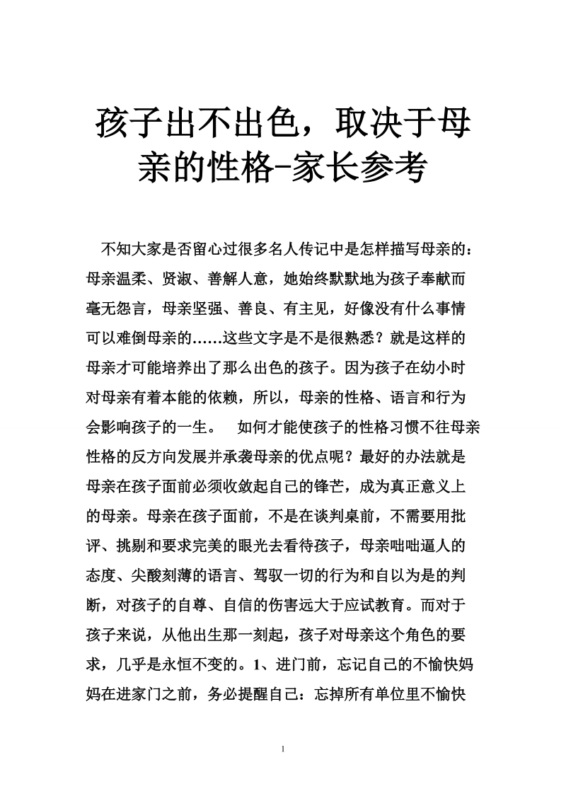 孩子出不出色，取决于母亲的性格-家长参考.doc_第1页