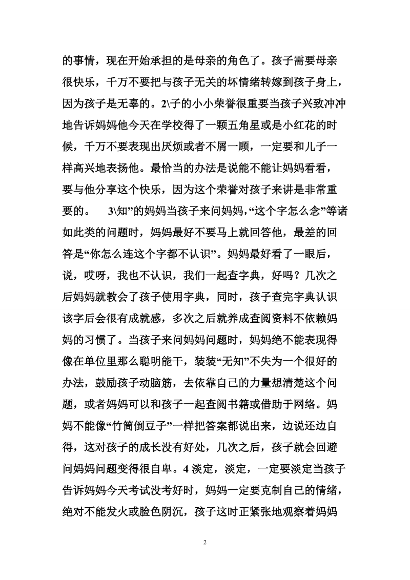 孩子出不出色，取决于母亲的性格-家长参考.doc_第2页