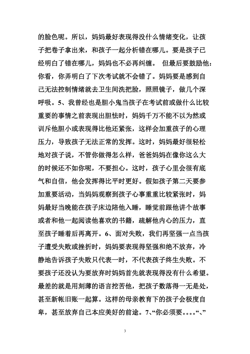 孩子出不出色，取决于母亲的性格-家长参考.doc_第3页