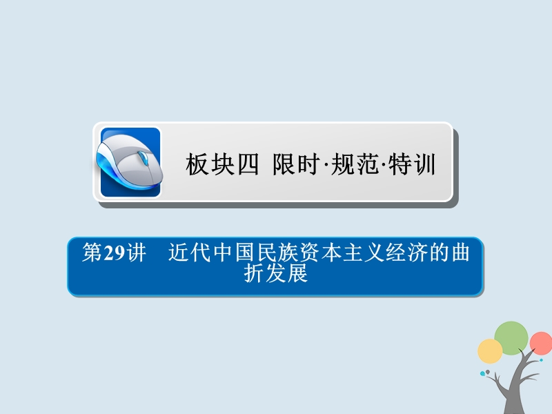 2019届高考历史一轮复习第八单元中国近现代经济发展与社会生活的变迁29近代中国民族资本主义经济的曲折发展习题课件新人教版.ppt_第1页